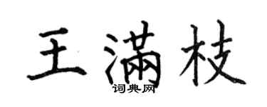 何伯昌王满枝楷书个性签名怎么写