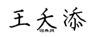 何伯昌王夭添楷书个性签名怎么写