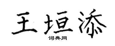 何伯昌王垣添楷书个性签名怎么写