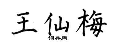 何伯昌王仙梅楷书个性签名怎么写