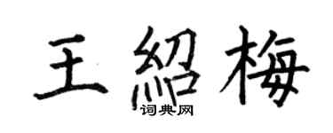 何伯昌王绍梅楷书个性签名怎么写