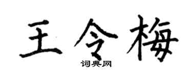 何伯昌王令梅楷书个性签名怎么写