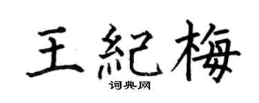 何伯昌王纪梅楷书个性签名怎么写