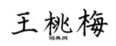 何伯昌王桃梅楷书个性签名怎么写