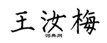 何伯昌王汝梅楷书个性签名怎么写