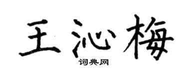 何伯昌王沁梅楷书个性签名怎么写