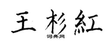 何伯昌王杉红楷书个性签名怎么写