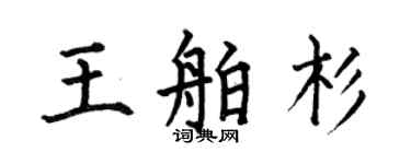 何伯昌王舶杉楷书个性签名怎么写