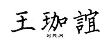 何伯昌王珈谊楷书个性签名怎么写