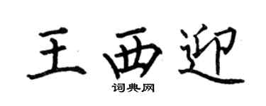 何伯昌王西迎楷书个性签名怎么写