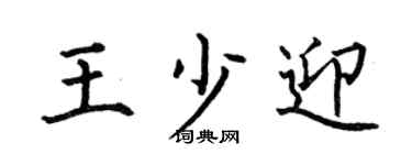 何伯昌王少迎楷书个性签名怎么写