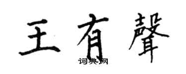 何伯昌王有声楷书个性签名怎么写