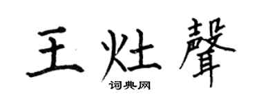 何伯昌王灶声楷书个性签名怎么写