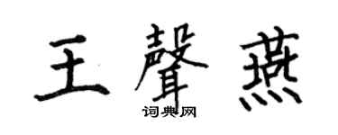 何伯昌王声燕楷书个性签名怎么写