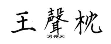 何伯昌王声枕楷书个性签名怎么写