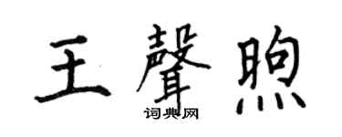 何伯昌王声煦楷书个性签名怎么写