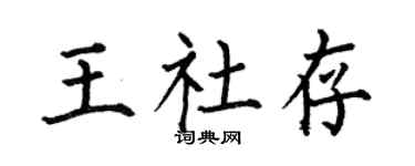 何伯昌王社存楷书个性签名怎么写