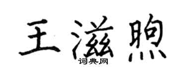 何伯昌王滋煦楷书个性签名怎么写