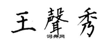 何伯昌王声秀楷书个性签名怎么写