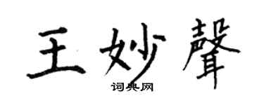 何伯昌王妙声楷书个性签名怎么写