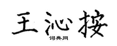 何伯昌王沁按楷书个性签名怎么写