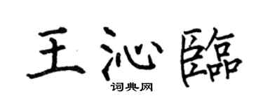 何伯昌王沁临楷书个性签名怎么写