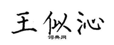 何伯昌王似沁楷书个性签名怎么写