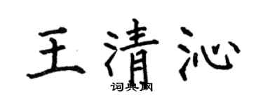 何伯昌王清沁楷书个性签名怎么写