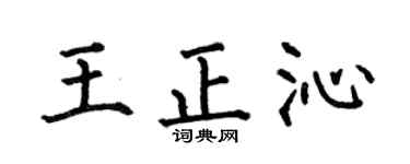 何伯昌王正沁楷书个性签名怎么写