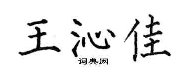 何伯昌王沁佳楷书个性签名怎么写