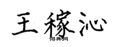 何伯昌王稼沁楷书个性签名怎么写