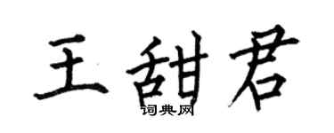 何伯昌王甜君楷书个性签名怎么写