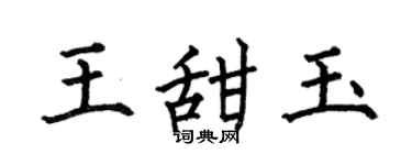 何伯昌王甜玉楷书个性签名怎么写