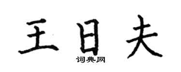 何伯昌王日夫楷书个性签名怎么写