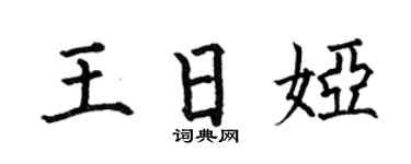 何伯昌王日娅楷书个性签名怎么写