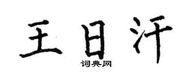 何伯昌王日汗楷书个性签名怎么写