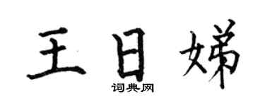 何伯昌王日娣楷书个性签名怎么写