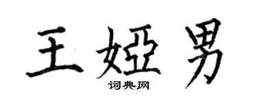 何伯昌王娅男楷书个性签名怎么写