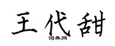 何伯昌王代甜楷书个性签名怎么写