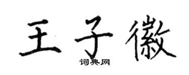 何伯昌王子徽楷书个性签名怎么写