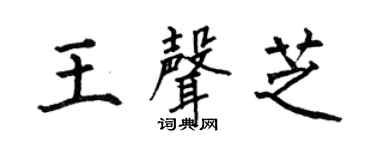 何伯昌王声芝楷书个性签名怎么写