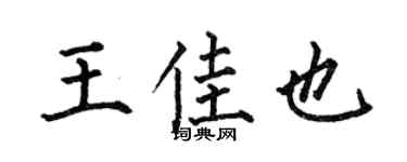 何伯昌王佳也楷书个性签名怎么写