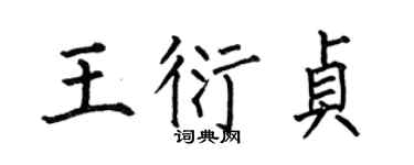 何伯昌王衍贞楷书个性签名怎么写