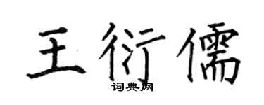 何伯昌王衍儒楷书个性签名怎么写