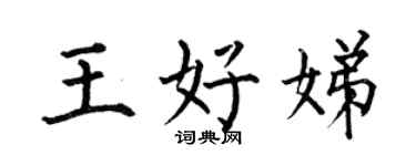 何伯昌王好娣楷书个性签名怎么写