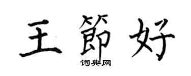 何伯昌王节好楷书个性签名怎么写