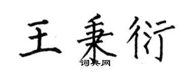 何伯昌王秉衍楷书个性签名怎么写