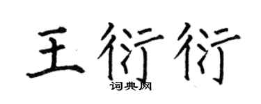 何伯昌王衍衍楷书个性签名怎么写