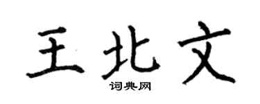 何伯昌王北文楷书个性签名怎么写