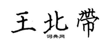 何伯昌王北带楷书个性签名怎么写